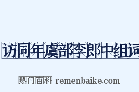 访同年虞部李郎中组词是什么意思的图片